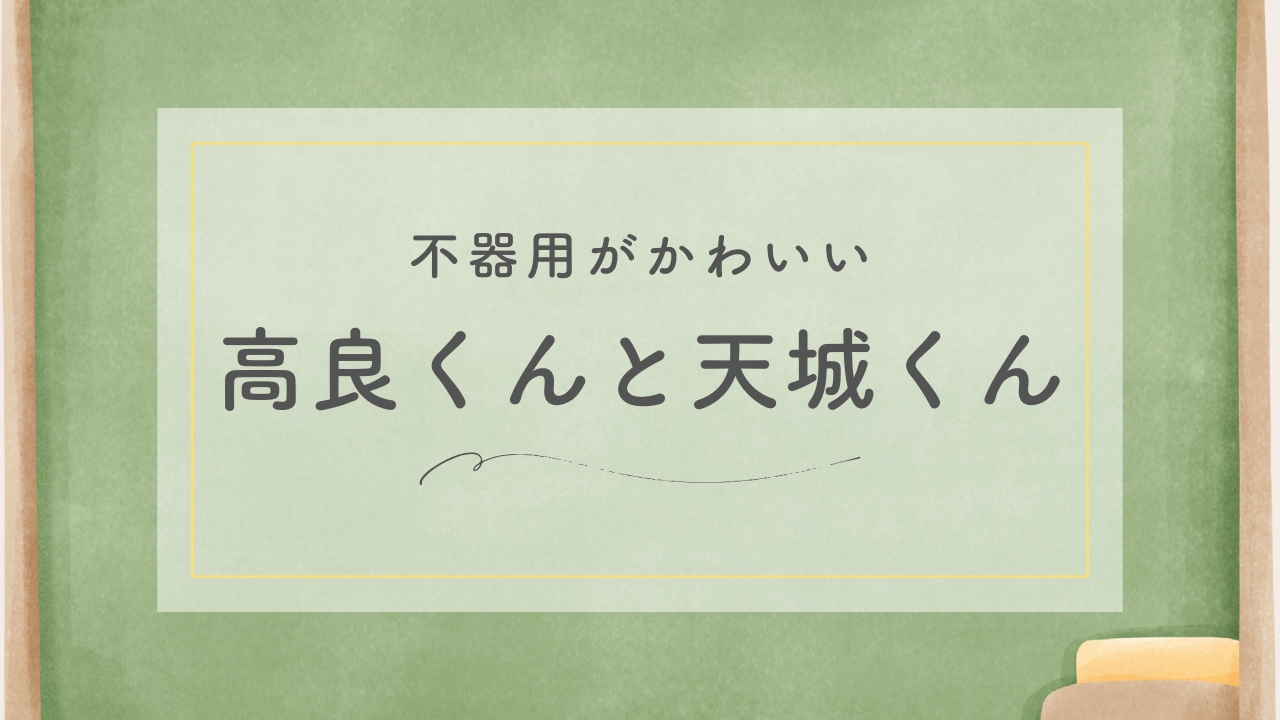 高良くんと天城くん